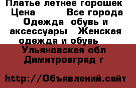 Платье летнее горошек › Цена ­ 500 - Все города Одежда, обувь и аксессуары » Женская одежда и обувь   . Ульяновская обл.,Димитровград г.